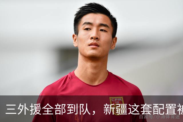 三外援全部到队，新疆这套配置被指性价比在线