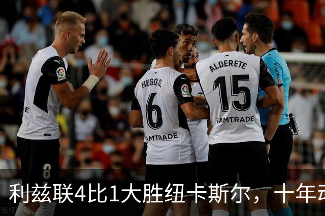 利兹联4比1大胜纽卡斯尔，十年动荡后或迎短暂稳定