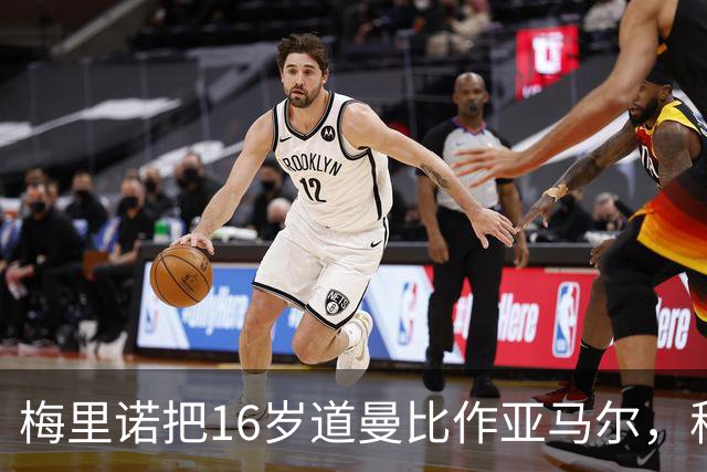 梅里诺把16岁道曼比作亚马尔，称阿森纳老将正推着他进步