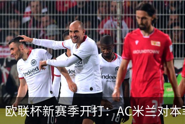 欧联杯新赛季开打：AC米兰对本菲卡，EFL杯豪门出战