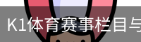 K1体育